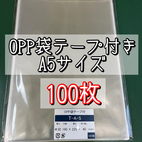 OPP袋テープ付きT16-22.5/A5サイズ【100枚】ラッピング袋 梱包