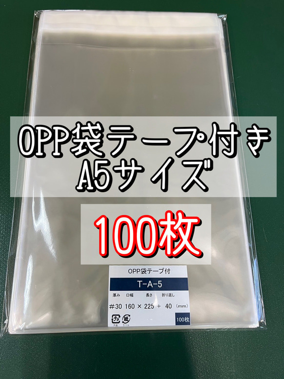 OPP袋テープ付きT16-22.5/A5サイズ【100枚】ラッピング袋　梱包資材　透明袋 1枚目の画像