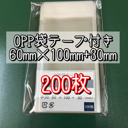 OPP袋テープ付きT6-10【200枚】ラッピング袋　梱包資材　透明袋 1枚目の画像