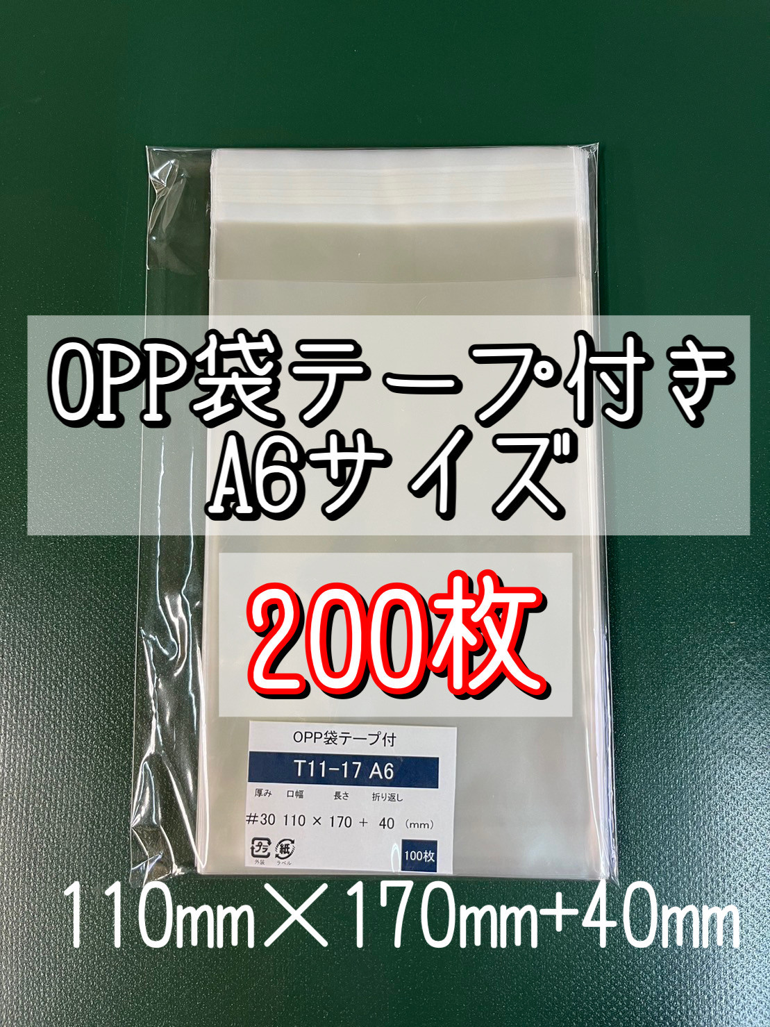 OPP袋 B6 テープ付き 500枚 馬鹿馬鹿しく クリアクリスタル