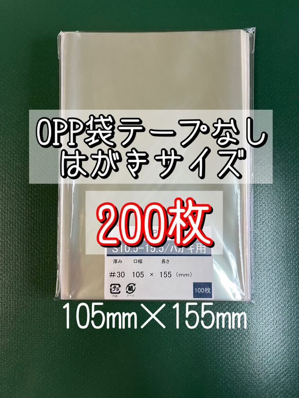 OPP袋テープなしS10.5-15.5/はがきサイズ【200枚】ラッピング袋　梱包資材　透明袋 1枚目の画像