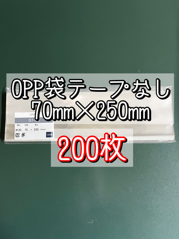 OPP袋テープなしS7-25【200枚】ラッピング袋　梱包資材　透明袋 1枚目の画像