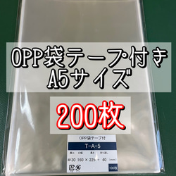 OPP袋テープ付きT16-22.5/A5サイズ【200枚】ラッピング　梱包資材　透明袋 1枚目の画像