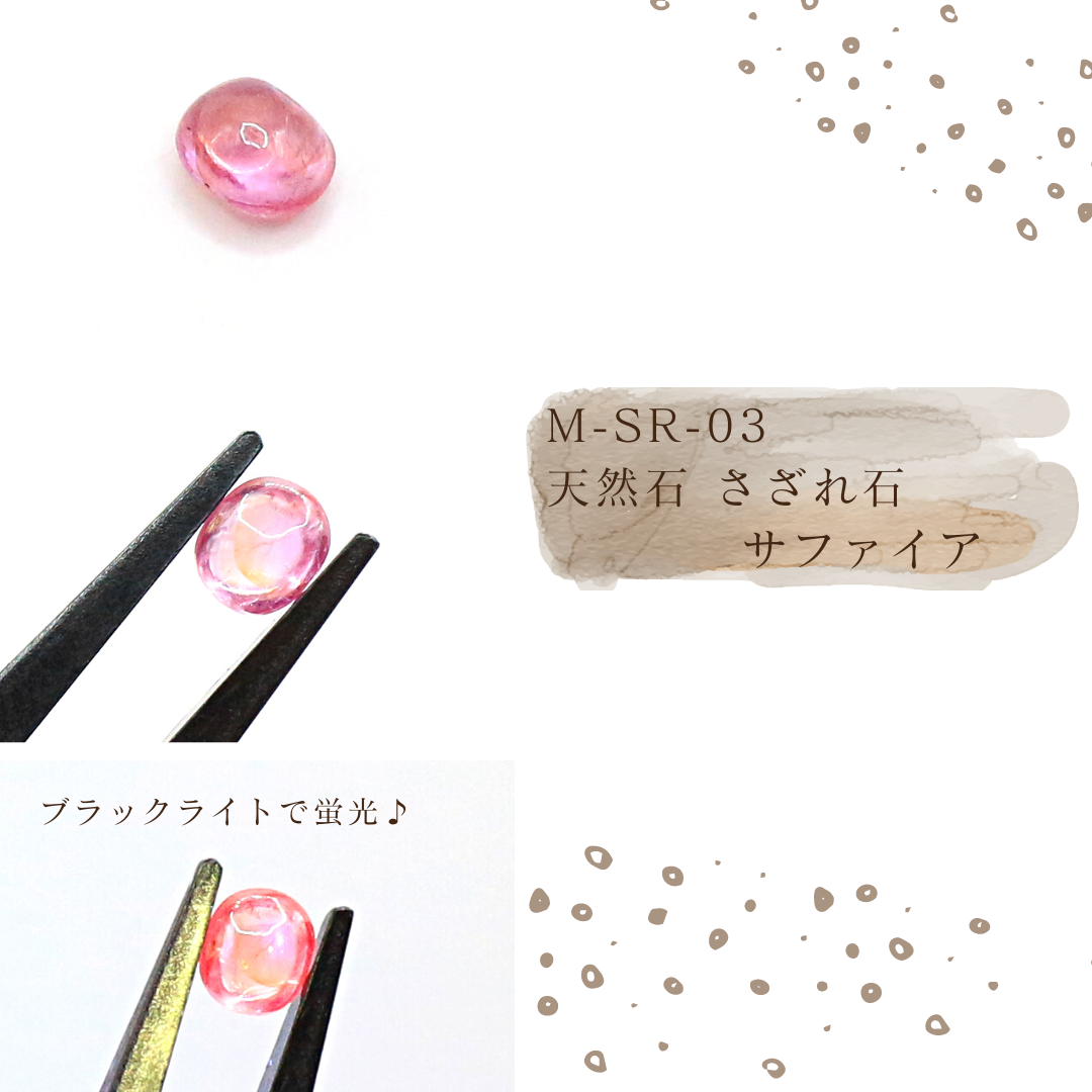 M-SR-03　天然石 さざれ石 サファイア（ピンク）        Ω