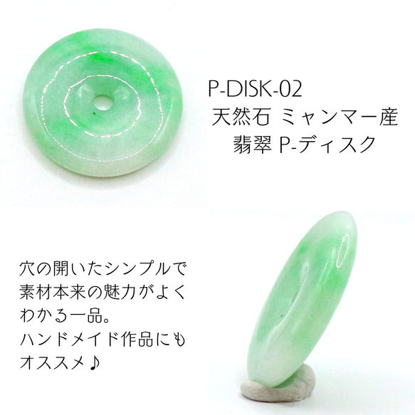 p-disk-02 天然石 ミャンマー産 翡翠 P-ディスク 天然石 Kachin Grace 