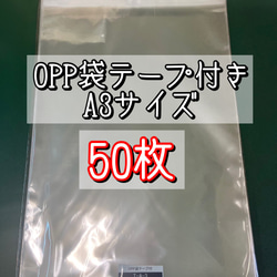 OPP袋テープ付きT31-43.5/A3サイズ【50枚】ラッピング　梱包資材　透明袋 1枚目の画像