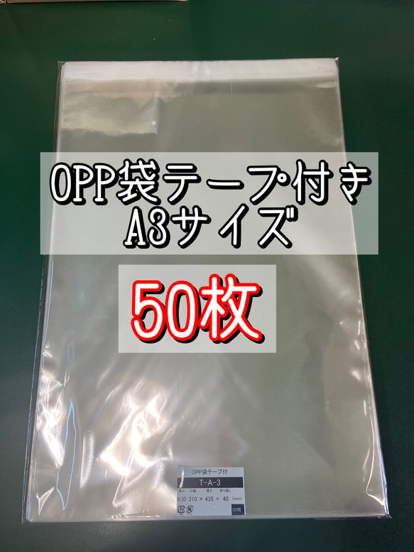 OPP袋テープ付きT31-43.5/A3サイズ【50枚】ラッピング　梱包資材　透明袋 1枚目の画像