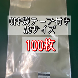 OPP袋テープ付きT31-43.5/A3サイズ【100枚】ラッピング　梱包資材　透明袋 1枚目の画像