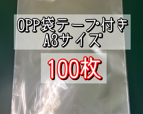 OPP袋テープ付きT31-43.5/A3サイズ【100枚】ラッピング 梱包資材