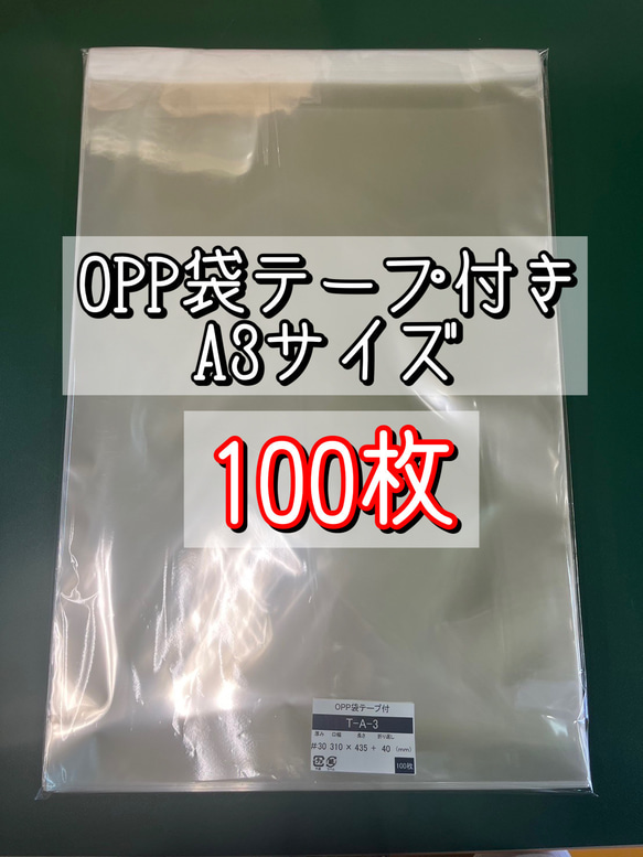 OPP袋テープ付きT31-43.5/A3サイズ【100枚】ラッピング　梱包資材　透明袋 1枚目の画像