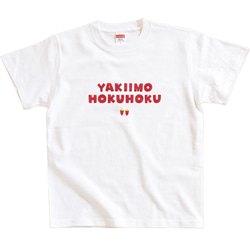 半袖 Tシャツ 『焼き芋ほくほく』 メンズ レディース 文字T 2枚目の画像