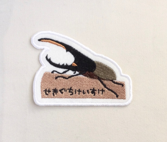 名入れワッペン□ヘラクレスオオカブト□刺繍キーホルダー 雑貨