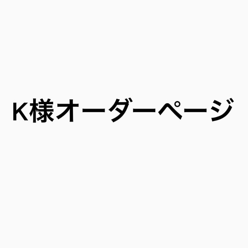 K様オーダーページ トートバッグ Himirolis 通販｜Creema(クリーマ)