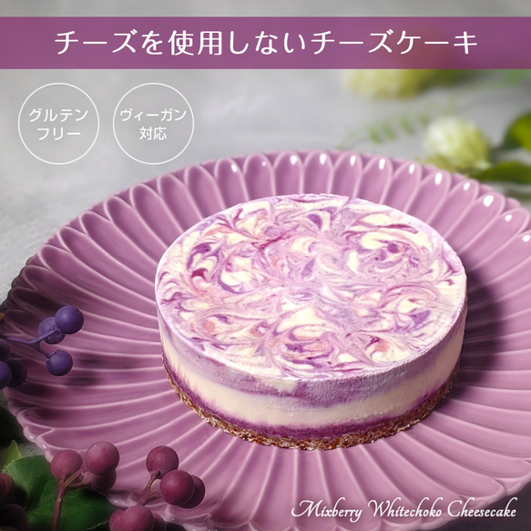 【ヴィーガン／ローケーキ】罪悪感ゼロ♡ミックスベリーのホワイトチョコチーズケーキ【小麦粉・卵乳・白砂糖不使用】 1枚目の画像