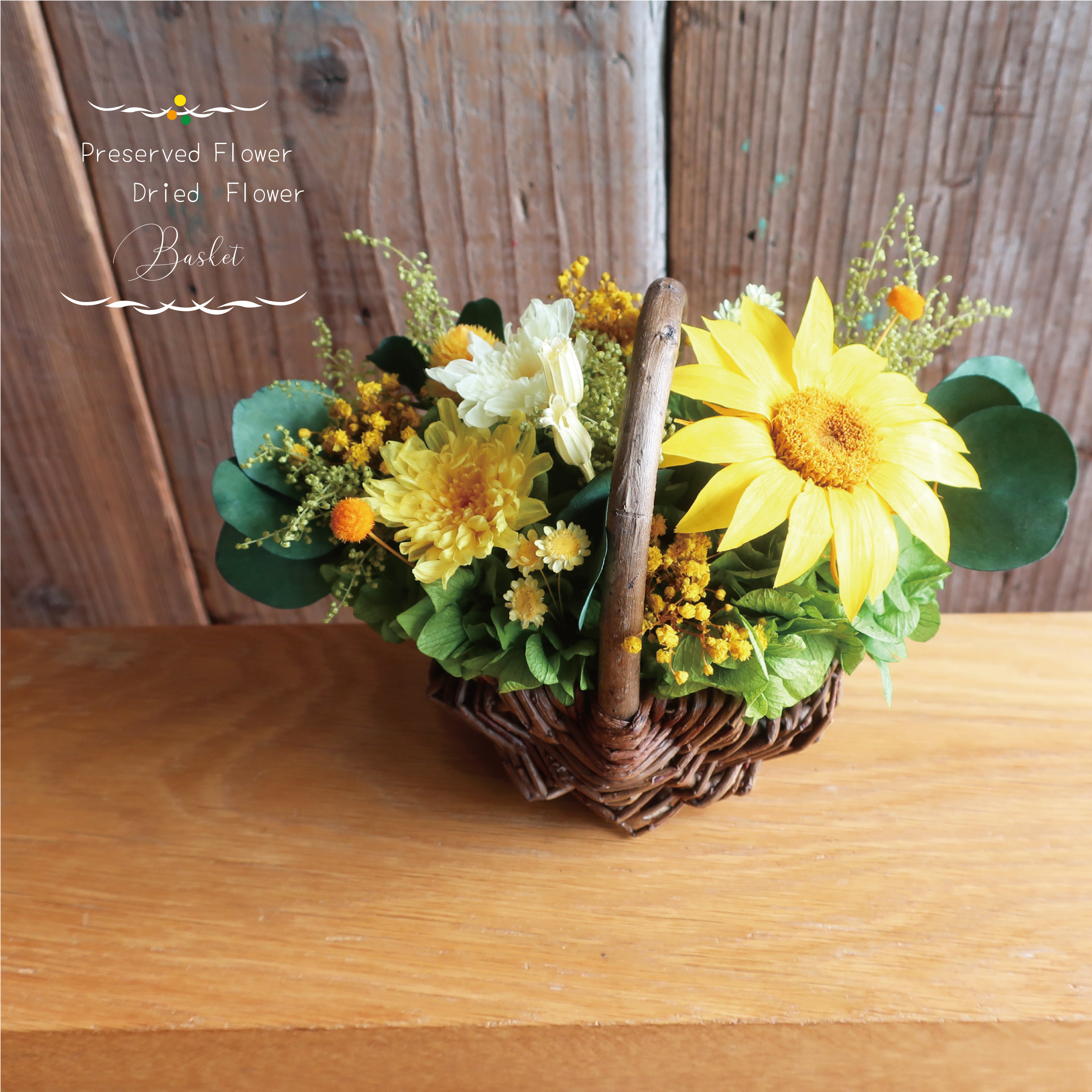 ひまわりフラワーバスケット ミニ ✿ プリザーブドフラワー&ドライフラワー　Freddie-x