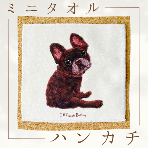 フレンチブルドッグ／黒／ブリンドル】ハンカチタオルラッピング対応  