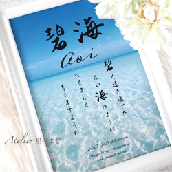 「海」命名書☆オーダー☆おしゃれな お名前イメージの命名紙☆ A4（A3）サイズ＆葉書サイズのお得なセット♪ 2枚目の画像