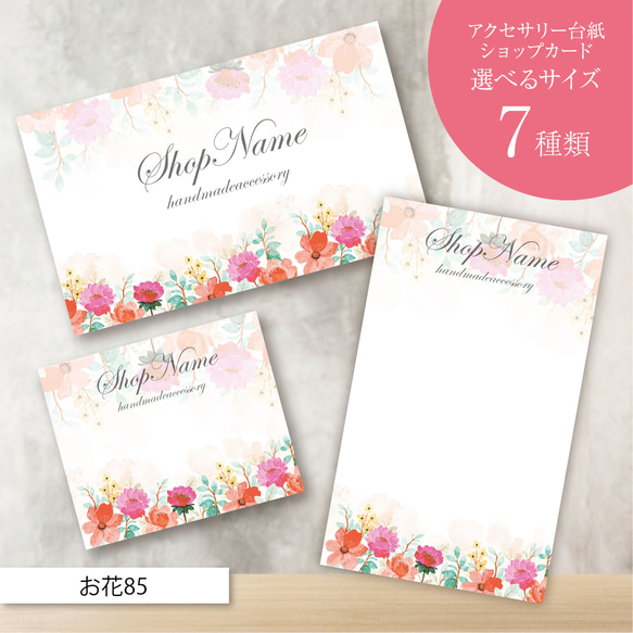 ピアス台紙／アクセサリー台紙／ショップカード／名刺／名入れ／お花85  