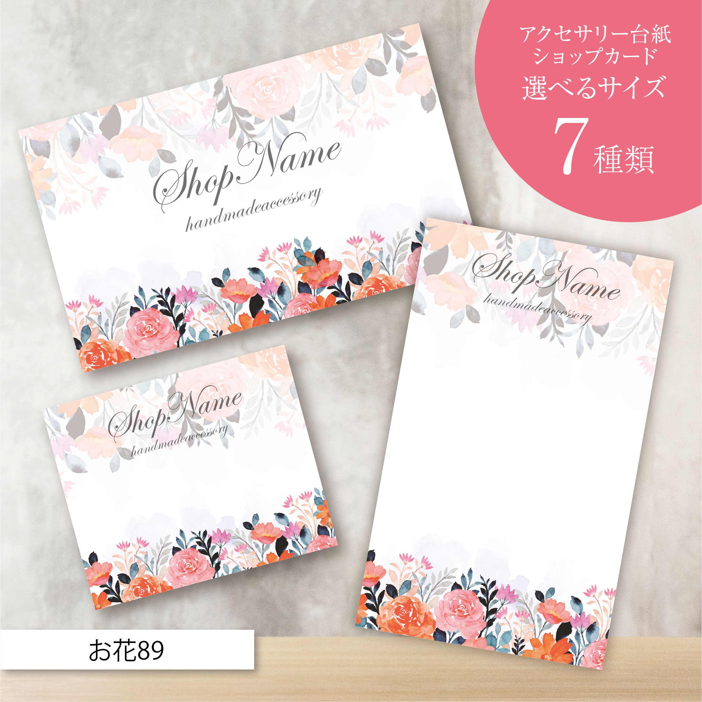 ピアス台紙／アクセサリー台紙／ショップカード／名刺／名入れ／お花89 