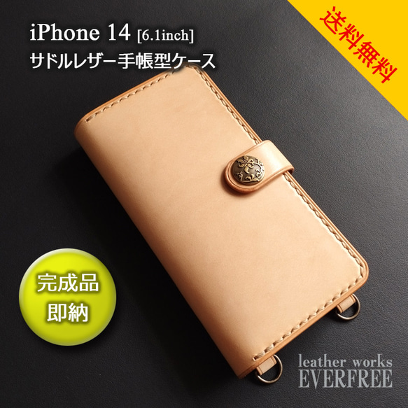 【即納/特価】iPhone 14 (6.1inch) サドルレザー手帳型ケース（ヌメ革） [Creema限定] 1枚目の画像