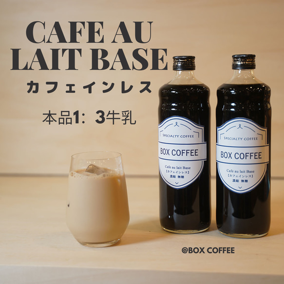 【妊婦さんも安心】入荷しました　カフェオレベース600ml（カフェインレス） 1枚目の画像