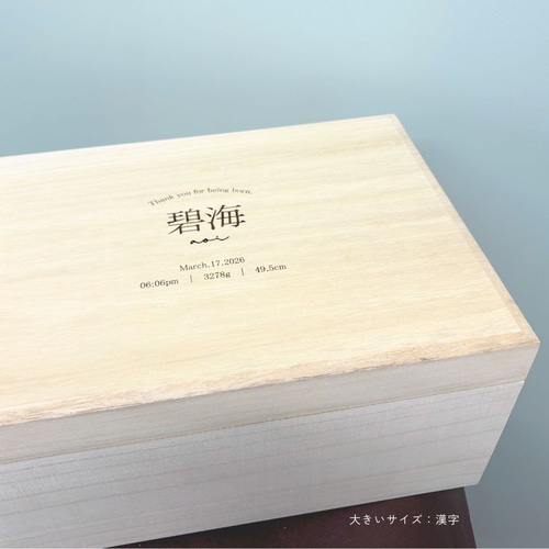名入れ無料】メモリアルボックス（大きいサイズ）【英字】 出産祝い