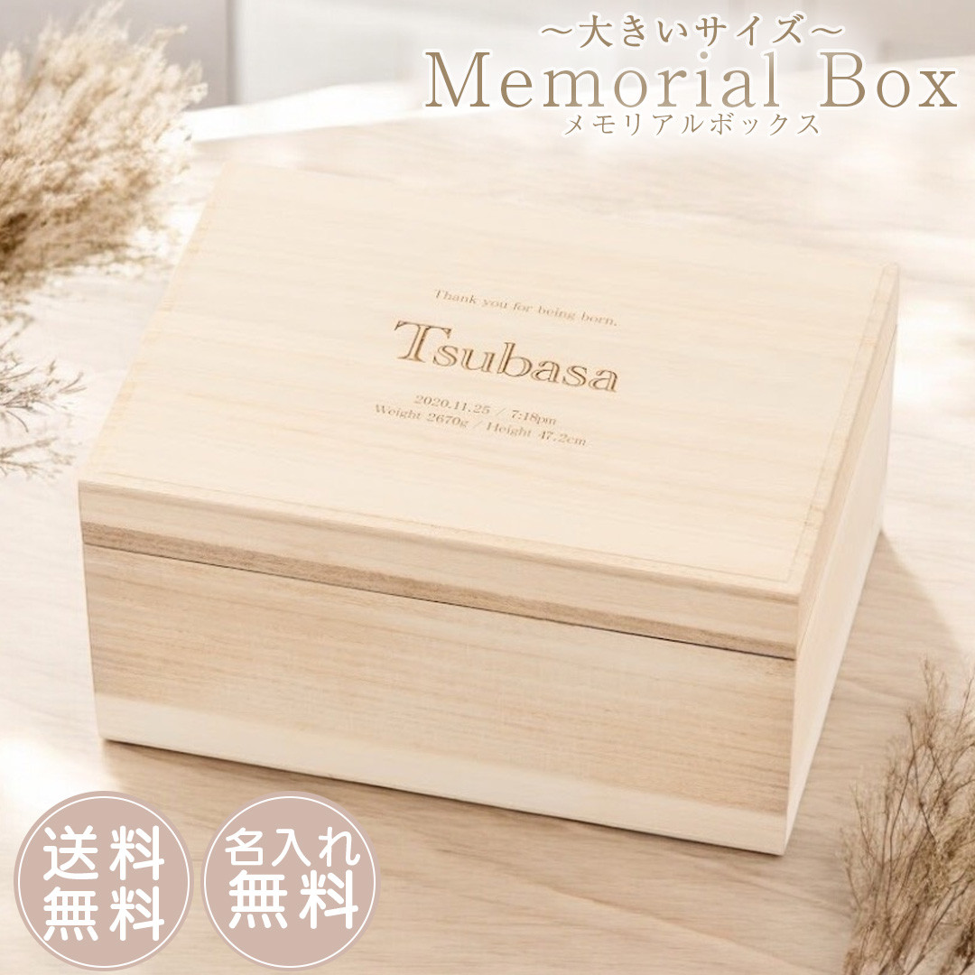 【名入れ無料】メモリアルボックス（大きいサイズ）英字 出産祝い 日本製 桐箱 木製 ギフト 出生情報 べビー 誕生日