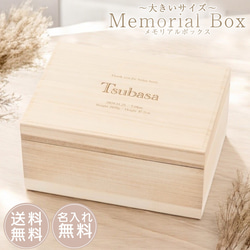 名入れ無料】メモリアルボックス（大きいサイズ）英字 出産祝い 日本製