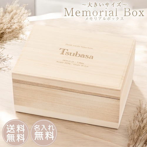 名入れ無料】メモリアルボックス（大きいサイズ）英字 出産祝い 日本製