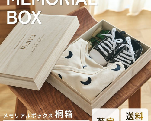 名入れ無料】メモリアルボックス（小さいサイズ）【英字】 出産祝い