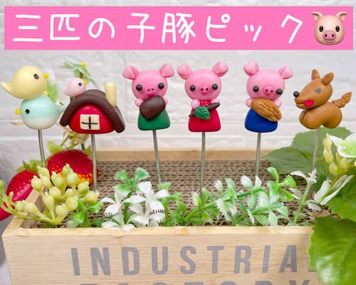 ガーデンピック☆ゆらゆらピック☆苺と3匹の子ぶた☆5本☆ガーデニング雑貨☆多肉植 ハンドメイド ガーデンピック 三匹のこぶたピック 多肉植物 ブタ 物語