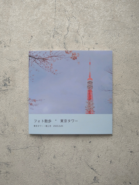 12.フォトブック【フォト散歩・東京タワー】 2枚目の画像