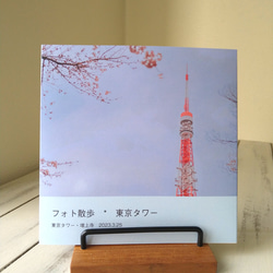 12.フォトブック【フォト散歩・東京タワー】 1枚目の画像
