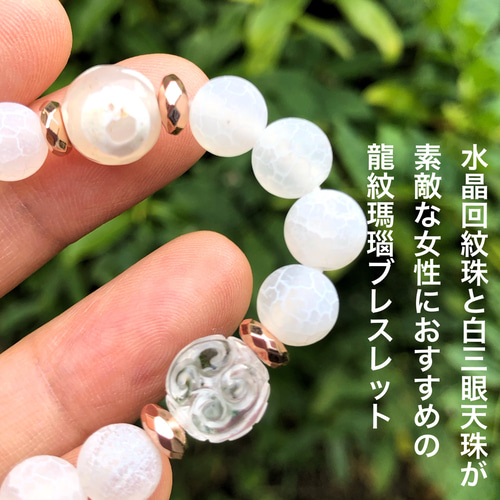 白龍紋瑪瑙×水晶回紋珠×白三眼天珠 天然石ブレスレット 白龍紋瑪瑙×水晶回紋珠×白三眼天珠 天然石ブレスレット
