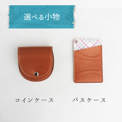 ランドセルリメイク　小さい財布と選べる小物5点セット 6枚目の画像
