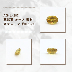 AG-L-287　天然石 ルース 素材 スフェーン 約0.95ct 1枚目の画像