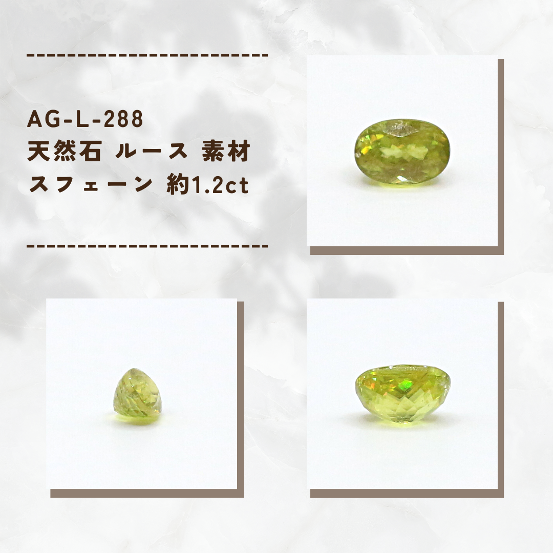 AG-L-288　天然石 ルース 素材 スフェーン 約1.2ct