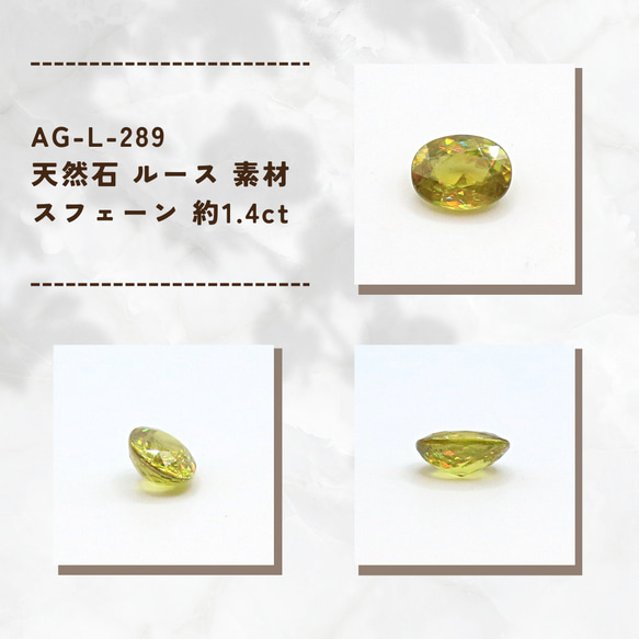 AG-L-289　天然石 ルース 素材 スフェーン 約1.4ct 1枚目の画像