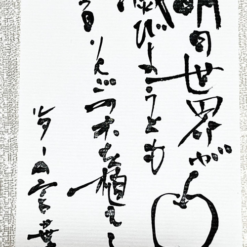 名言・格言 ポストカード 書道 筆文字 香邨-kouson- 通販 16380255