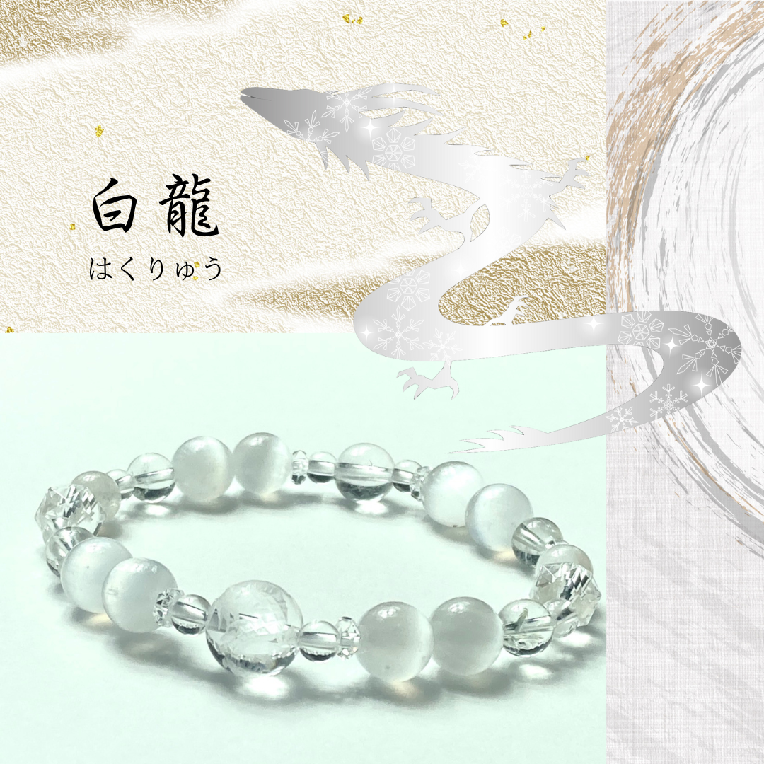 【◆龍神シリーズ◆白龍の光輪・白龍ブレスレット】変化　流れを起こす　疾風　加速　浄化　清浄　セレナイト　ムーンストーン