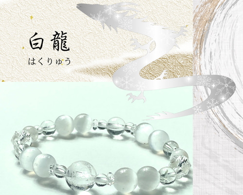 ◇龍神シリーズ◇白龍の光輪・白龍ブレスレット】変化 流れを