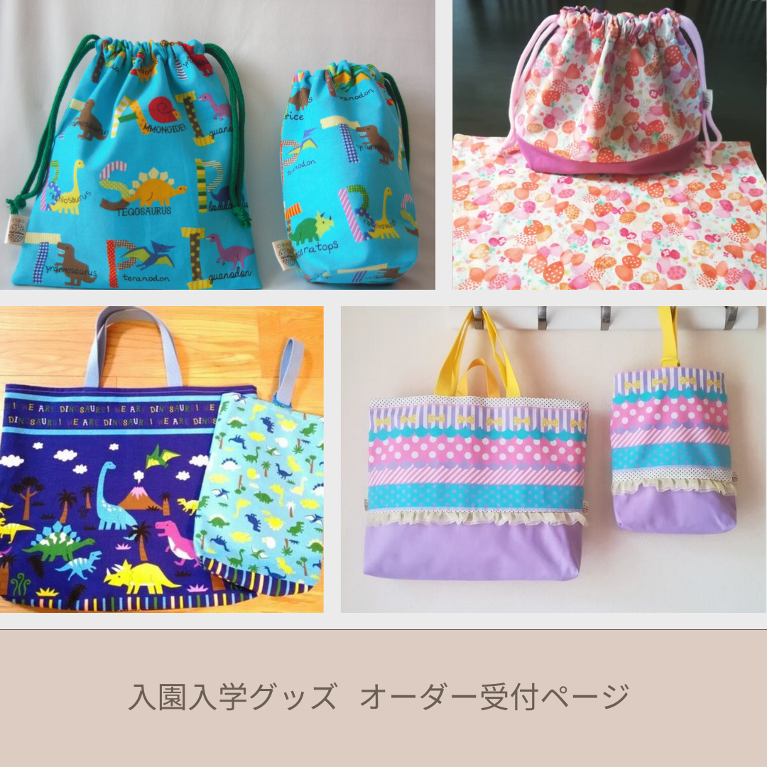 生地持ち込み　ハンドメイド　オーダー　入園入学 yuu