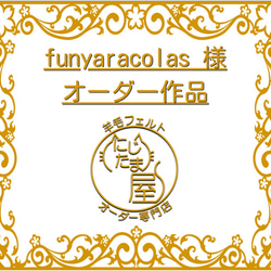 「funyaracolas様オーダー作品」 3枚目の画像