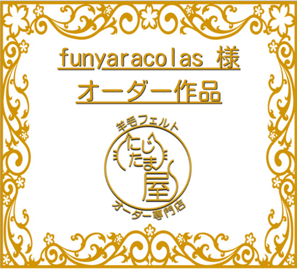 「funyaracolas様オーダー作品」 3枚目の画像