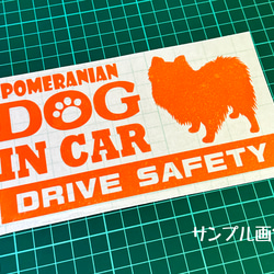 『犬種名・DOG IN CAR・DRIVE SAFETY・ポメラニアン』ステッカー　9cm×17cm 3枚目の画像