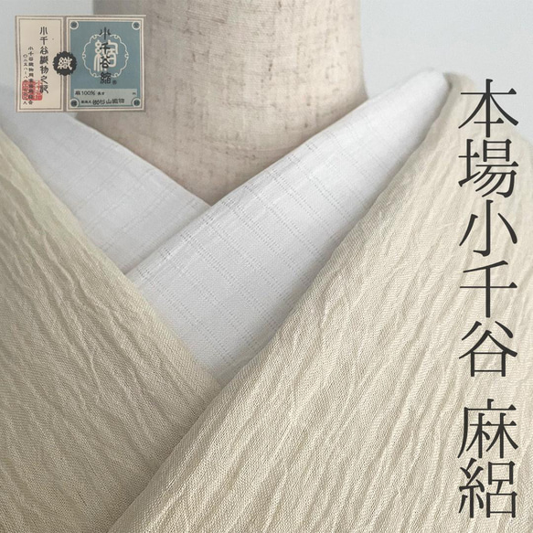 本場【小千谷縮】