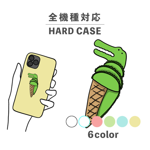 ワニ ソフトクリーム アイス イラスト 全機種対応スマホケース 背面型 