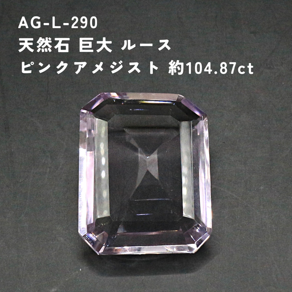 AG-L-290　天然石 巨大 ルース ピンクアメジスト 約104.87ct 1枚目の画像