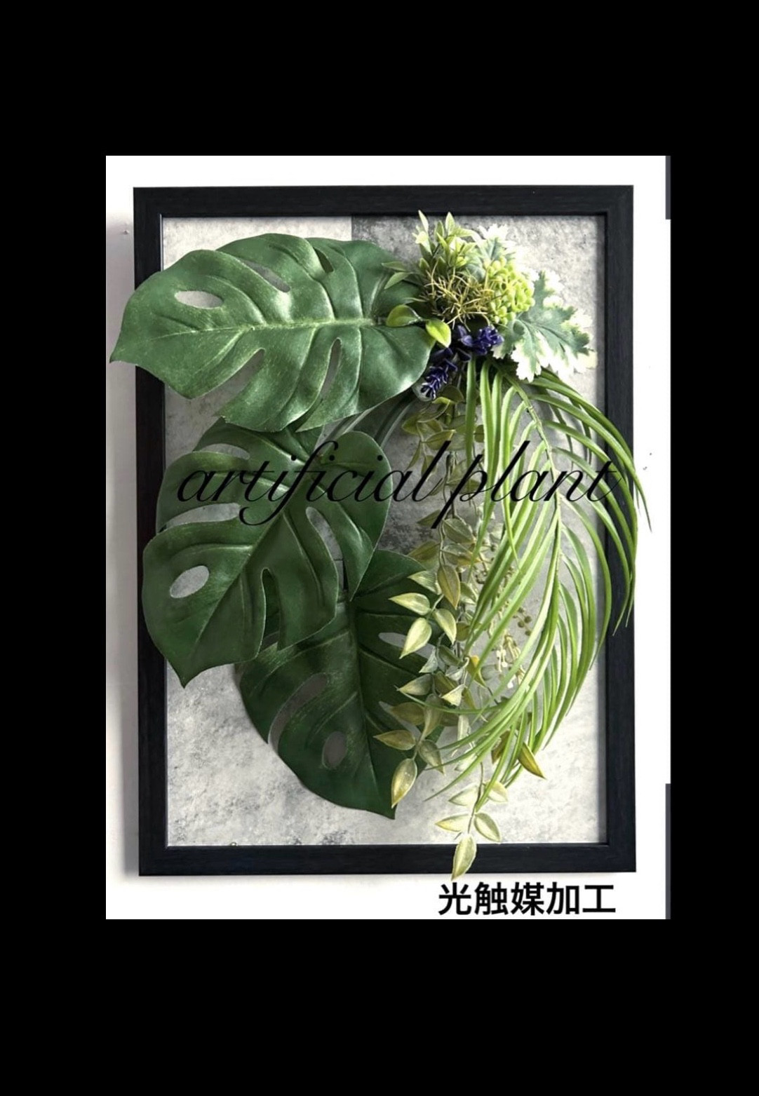 光触媒加工　抗菌消臭ウォールグリーン　フレームNO.60