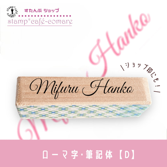 ローマ字スタンプ＜筆記体＞vo.1【選べる4書体】ショップ印・お名前スタンプ・好きな文字 オーダー 6枚目の画像